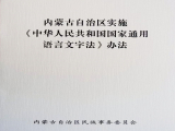 內(nèi)蒙古自治區(qū)促進(jìn)民族團(tuán)結(jié)進(jìn)步條例